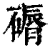 磭(清·印刷字体·康熙字典)