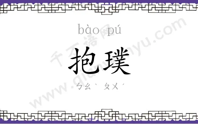 抱璞