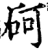 砢(宋·印刷字体·增韵)