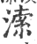 溹(宋·印刷字体·广韵)