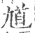 馗(宋·印刷字体·广韵)