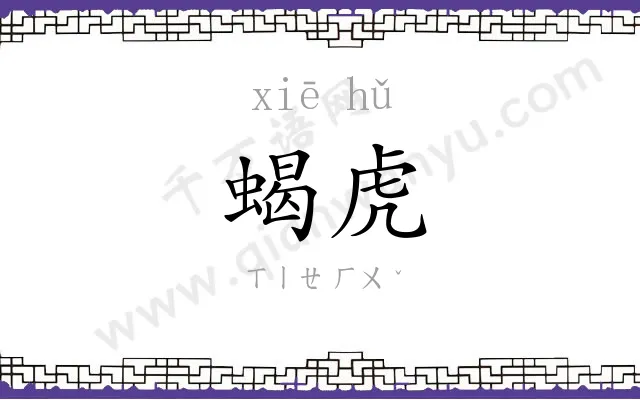 蝎虎