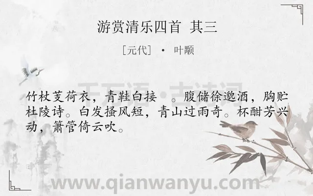 《游赏清乐四首 其三》作者是元代的叶颙.诗词全文约共48字.