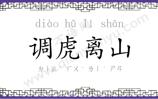 调虎离山 调虎离山