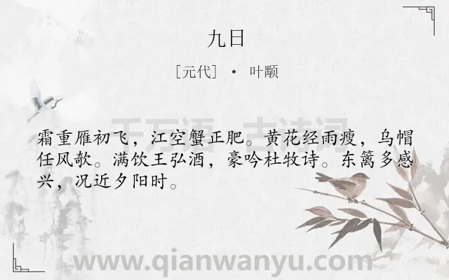 《九日》作者是元代的叶颙.诗词全文约共48字.