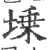 塖(宋·印刷字体·广韵)