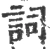 词(宋·印刷字体·广韵)