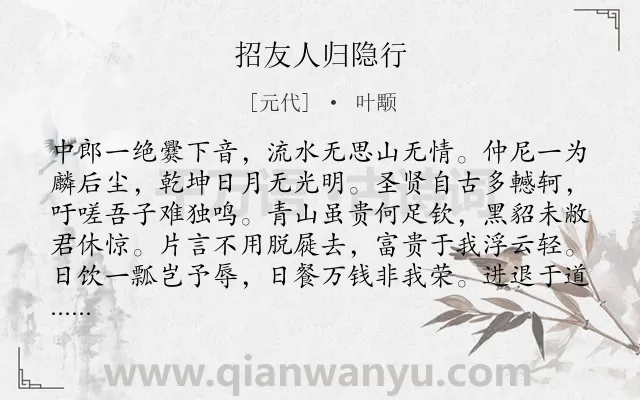 《招友人归隐行》作者是元代的叶颙.诗词全文约共317字.