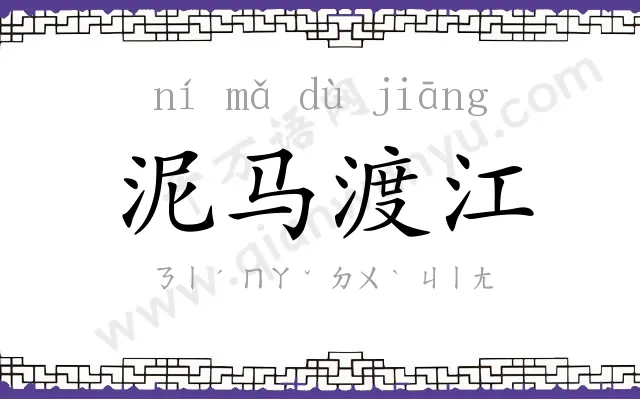 泥马渡江 泥马渡江