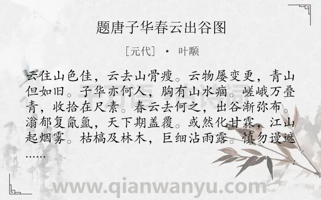 《题唐子华春云出谷图》作者是元代的叶颙.诗词全文约共192字.