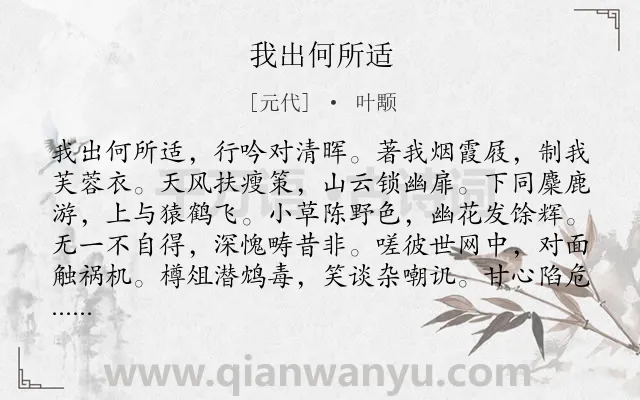 《我出何所适》作者是元代的叶颙.诗词全文约共156字.