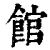 馆(清·印刷字体·康熙字典)