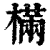 樠(清·印刷字体·康熙字典)
