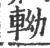 軪(宋·印刷字体·广韵)