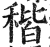稭(明·印刷字体·洪武正韵)