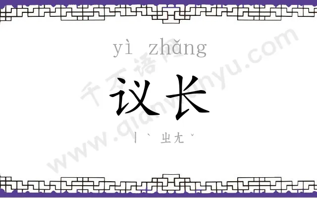 议长