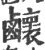 𪊉(宋·印刷字体·广韵)