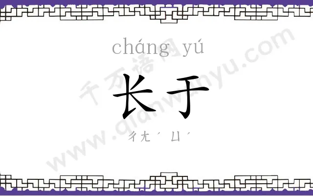 长于