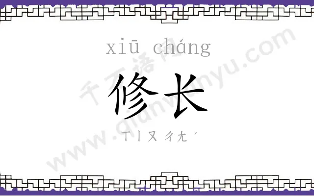 修长