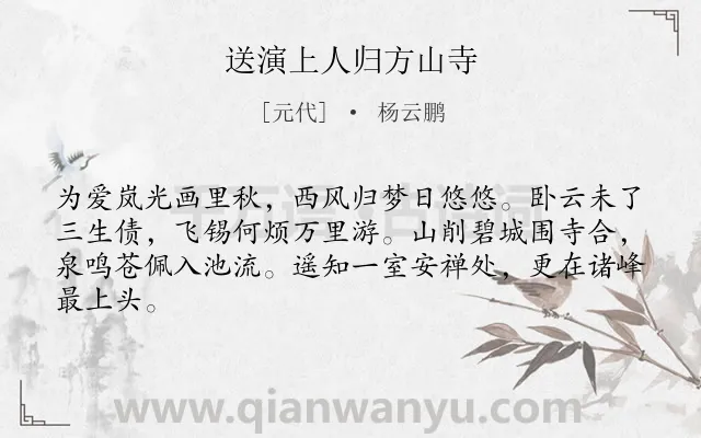 《送演上人归方山寺》作者是元代的杨云鹏.诗词全文约共64字.