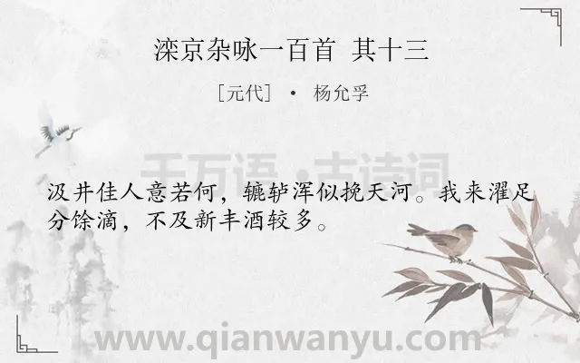 《滦京杂咏一百首 其十三》作者是元代的杨允孚.诗词全文约共32字.