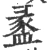 盠(宋·印刷字体·广韵)