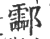 酃(宋·印刷字体·广韵)