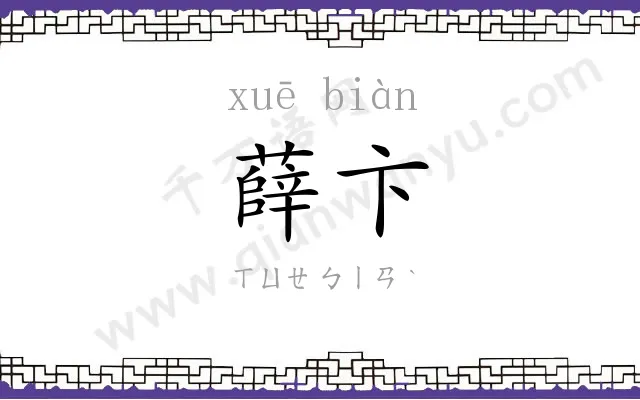 薛卞