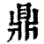 鼎(清·印刷字体·康熙字典)