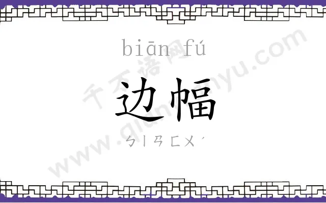 边幅