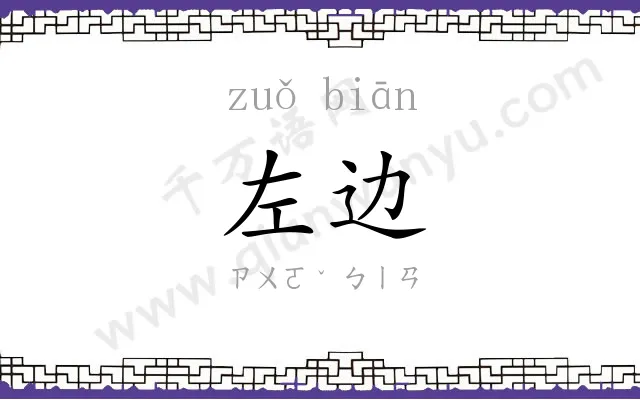 左边