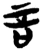 言(楚〔战国〕·简·新蔡葛陵)