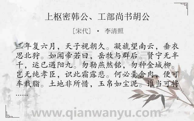 《上枢密韩公、工部尚书胡公》作者是宋代的李清照.诗词全文约共548字.