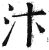 汴(明·印刷字体·洪武正韵)