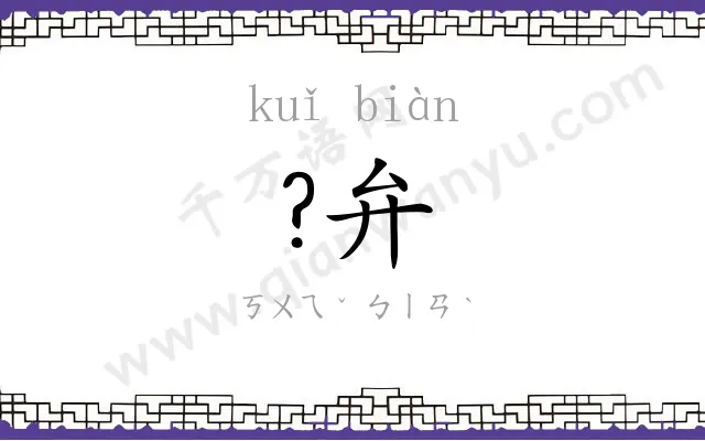 ?弁