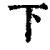 下(清·印刷字体·康熙字典)
