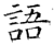 語(唐·石经·开成石经)