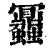 𧖅(清·印刷字体·康熙字典)