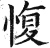 愎(明·印刷字体·洪武正韵)