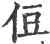 侸(宋·印刷字体·广韵)