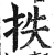 抶(明·印刷字体·洪武正韵)