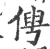 俜(宋·印刷字体·广韵)