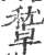 𥢔(宋·印刷字体·广韵)