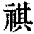 祺(清·印刷字体·康熙字典)