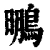 䳟(清·印刷字体·康熙字典)