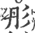 彤(宋·印刷字体·广韵)