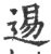 逷(宋·印刷字体·广韵)