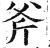 斧(明·印刷字体·洪武正韵)