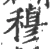 穆(宋·印刷字体·广韵)