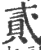 貳(宋·印刷字体·广韵)